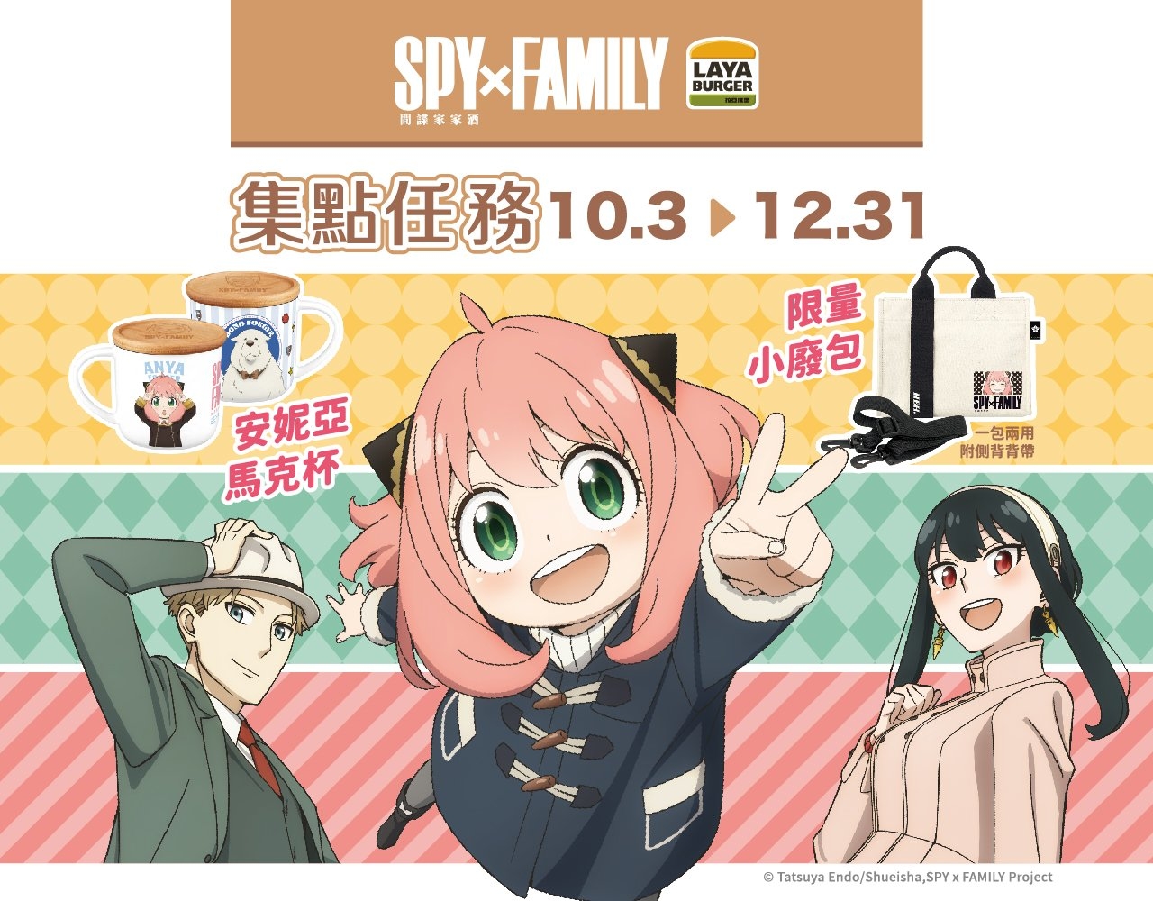 10/03-12/31 間諜家家酒集點任務