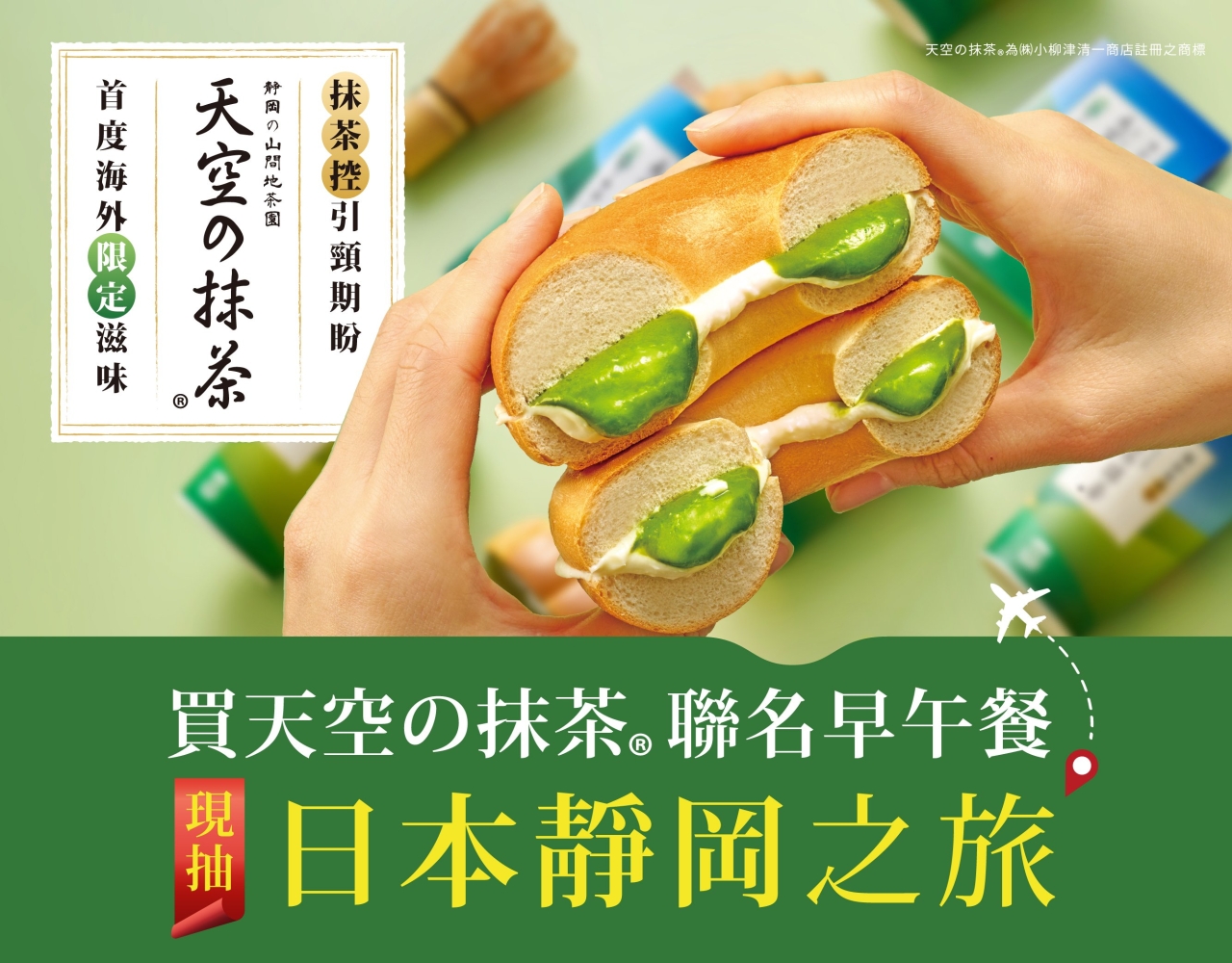 現抽日本靜岡旅遊券｜天空の抹茶全新風味 抹茶控引頸期盼