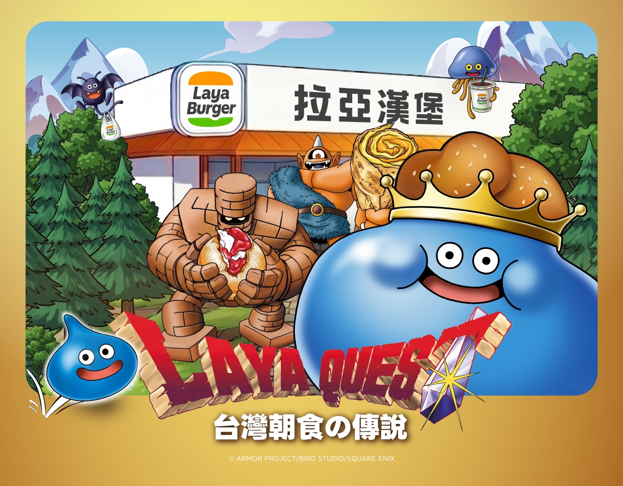 《勇者鬥惡龍》首度登台！「LAYA QUEST：台灣朝食的傳說」5/19 霸氣登場