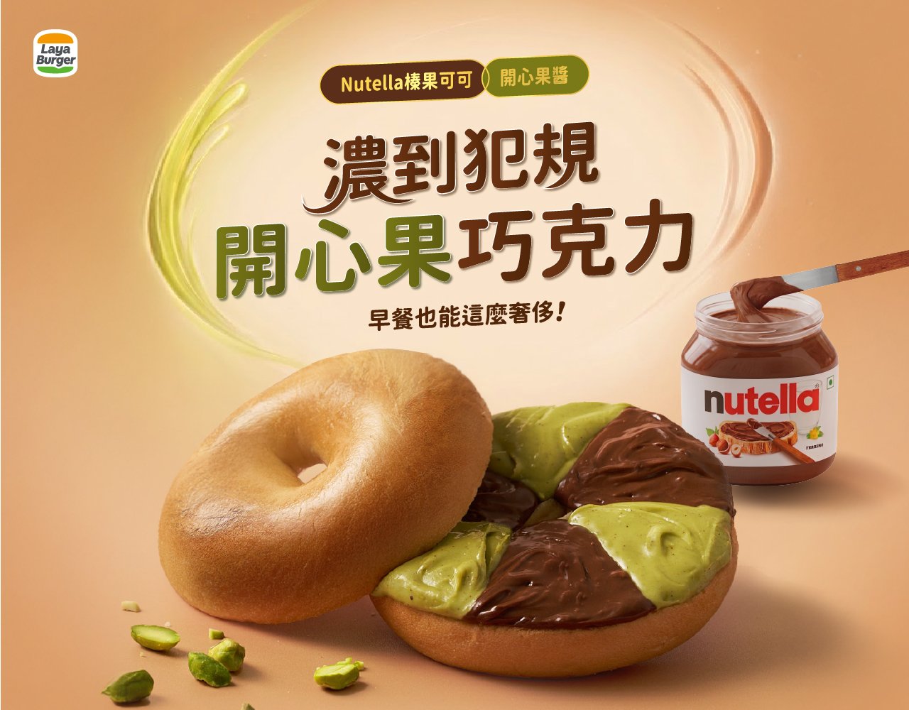 《解鎖義大利經典吃法》Nutella 抹上香濃開心果！07/30 濃郁上市
