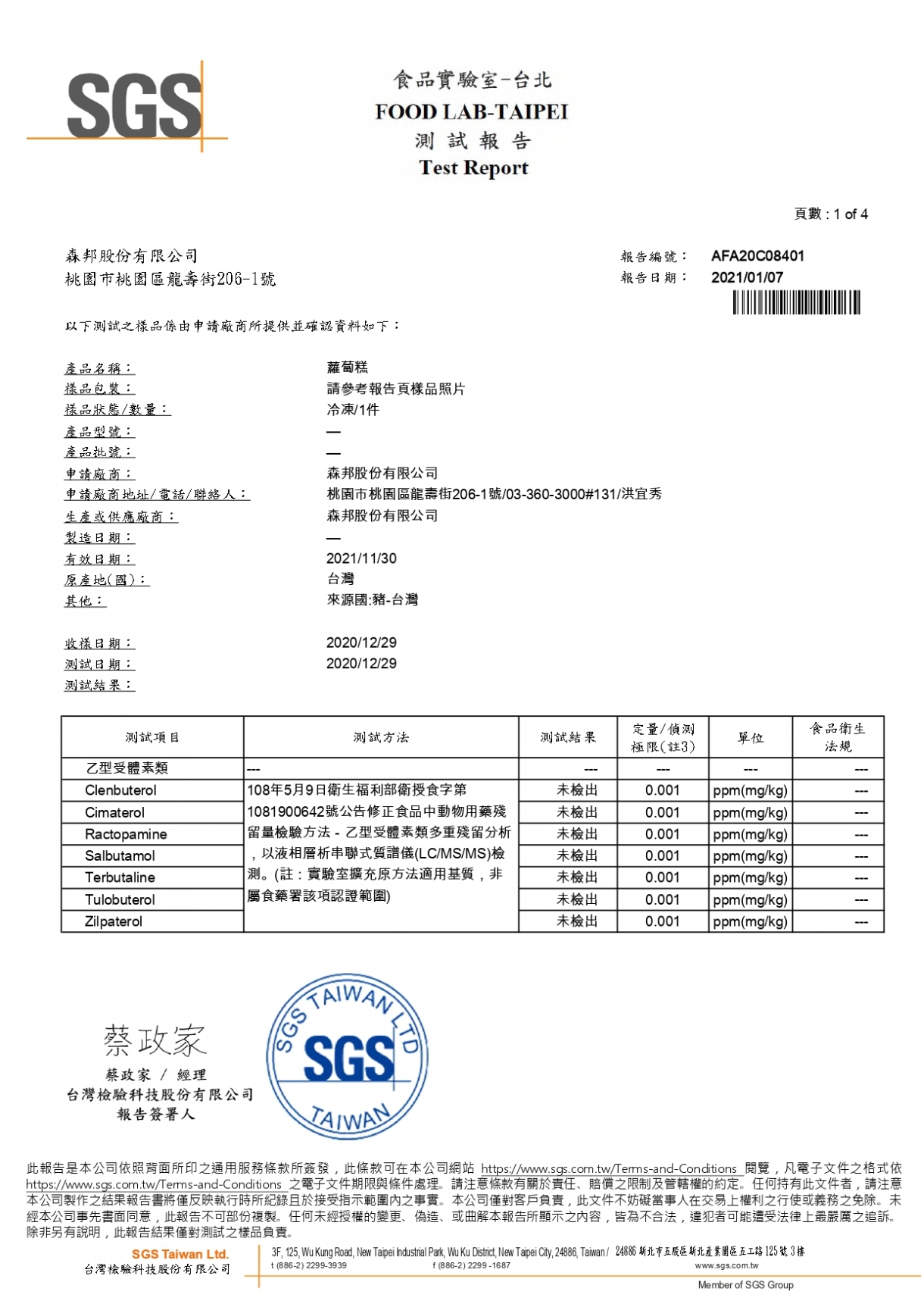 蘿蔔糕 瘦肉精檢驗報告20210107_page-0001