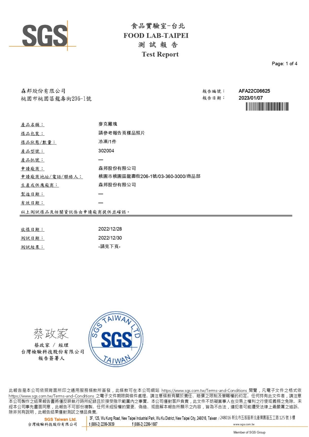 SGS 麥克雞塊 2023.1.7_page-0001