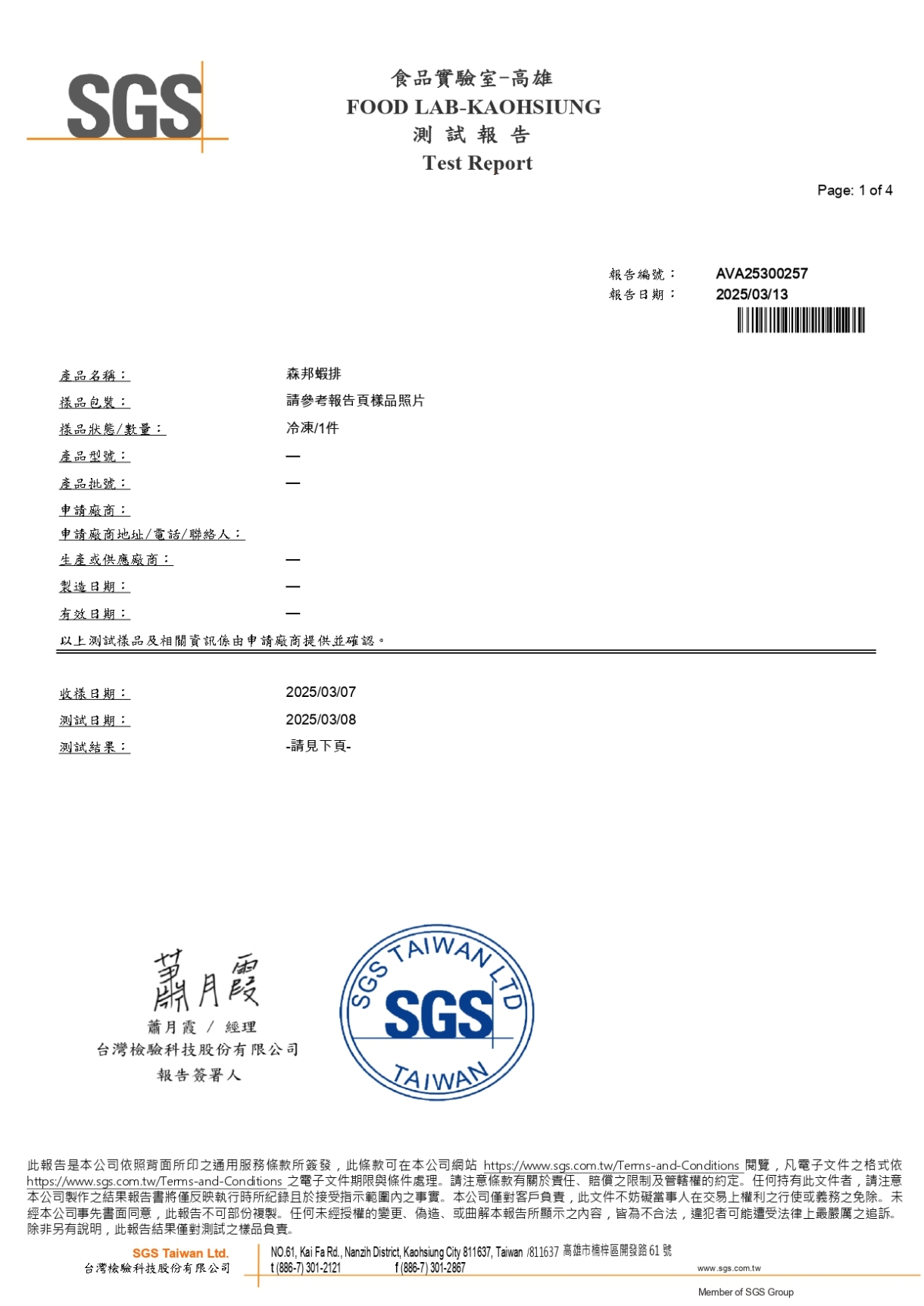 蝦排-2025 SGS檢驗報告_page-0001