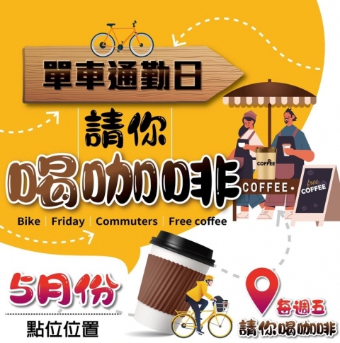 【五月】台北單車族，週五請你喝咖啡