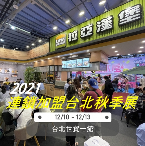 2022台北秋季加盟展