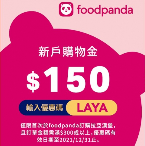 拉亞漢堡Xfoodpanda專屬優惠碼