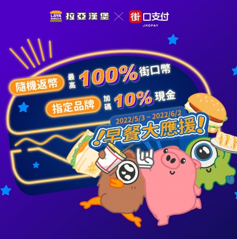 街口支付【早餐大應援】