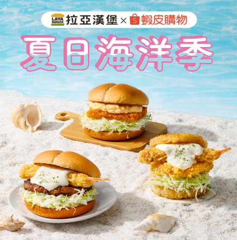 夏日海洋季–蝦皮聯名堡新上市
