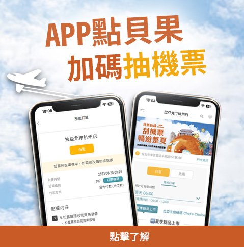 APP點貝果，加碼抽機票