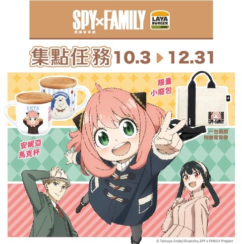SPY x FAMILY 間諜家家酒｜集點任務