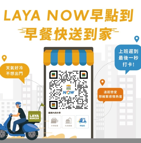 LAYA NOW 早點到 早餐快送到家