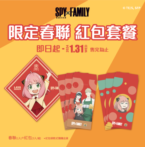 SPY x FAMILY 間諜家家酒｜限定春聯紅包套餐活動