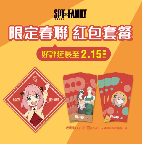 SPY x FAMILY 間諜家家酒｜限定春聯紅包套餐活動好評延長