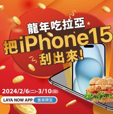 龍年吃拉亞 把 iPhone15 刮出來!