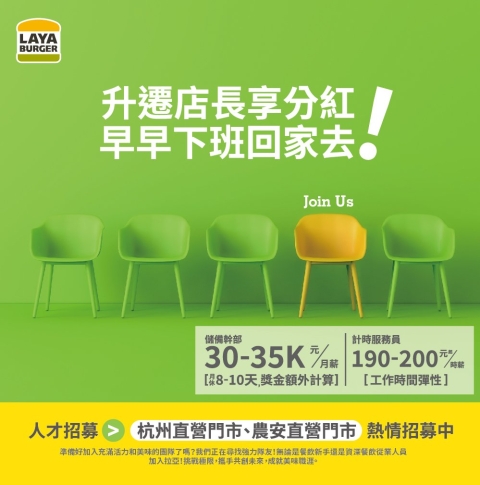 <杭州直營門市、農安直營門市>人才招募｜升遷店長享分紅，早早下班回家去！