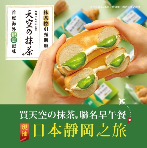 現抽日本靜岡旅遊券｜天空の抹茶全新風味 抹茶控引頸期盼