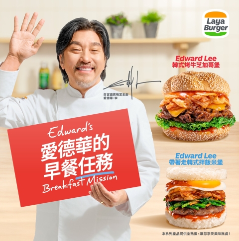 《愛德華的早餐任務》白宮名廚走進早餐店！ 人氣主廚：Edward Lee 首度來台聯名上市