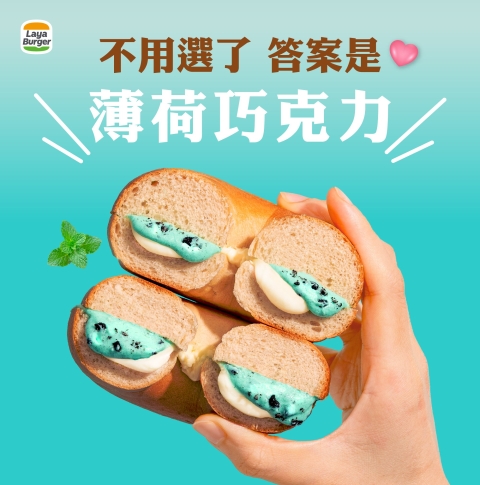 日本超商瘋搶！不用選了，來拉亞漢堡就有「薄荷巧克力」系列 ❤️
