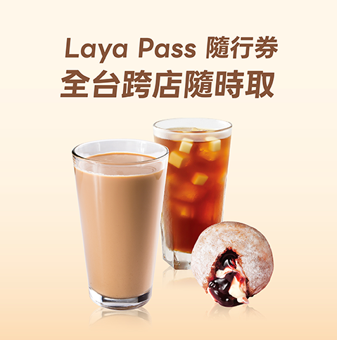 Laya Pass 隨行券 消費者權益說明
