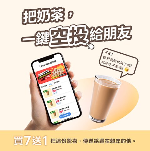 早餐就是超能力!拉亞漢堡推「Laya Pass」:手機空投奶茶超浪漫 【買10送10】限時早鳥預購10天!全台跨店領取,手機一點心意就送達