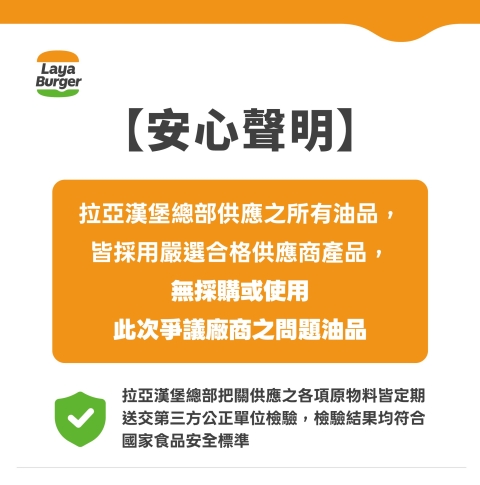 【安心聲明】拉亞漢堡食品安全聲明書