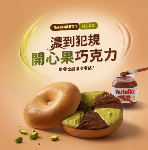 濃到犯規!Nutella 榛果可可尬上開心果醬