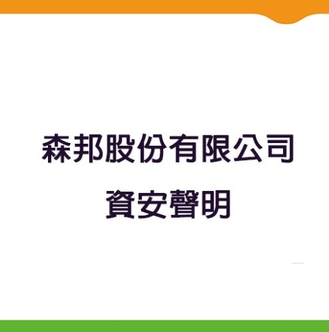 森邦股份有限公司資安聲明