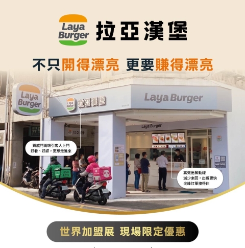 讓客人有理由再走進早餐店 拉亞漢堡前進2026台灣世界連鎖加盟展